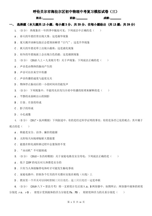 呼伦贝尔市海拉尔区初中物理中考复习模拟试卷(三)