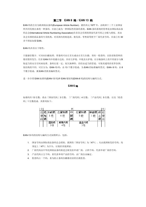 第二节_EAN_8_码__EAN_13_码