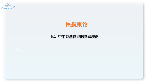 民航概论方课程教学课件：6.1 空中交通管理的基础理论