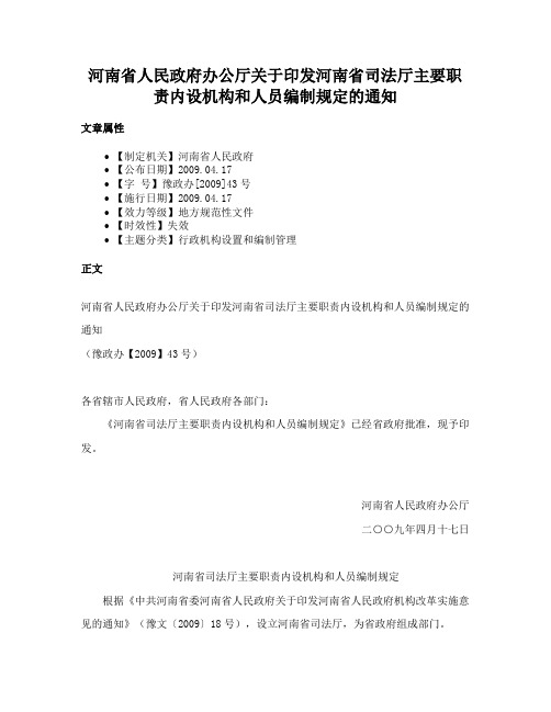 河南省人民政府办公厅关于印发河南省司法厅主要职责内设机构和人员编制规定的通知