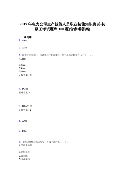 新版精编2019年电厂生产技能人员初级工职业技能知识测试完整题库100题(含参考答案)