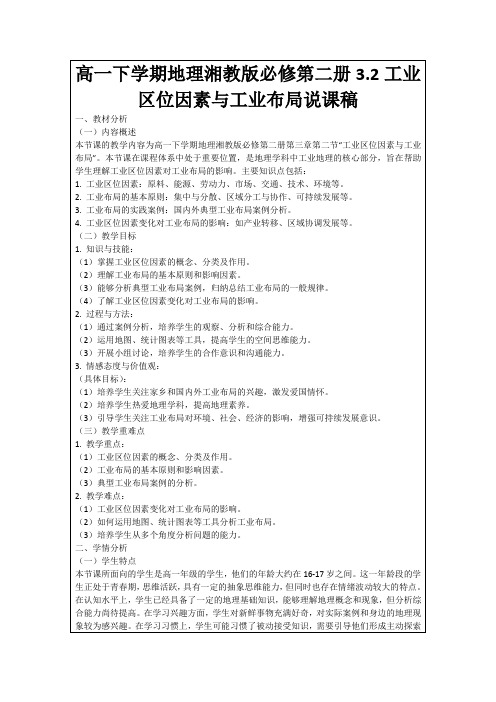 高一下学期地理湘教版必修第二册3.2工业区位因素与工业布局说课稿