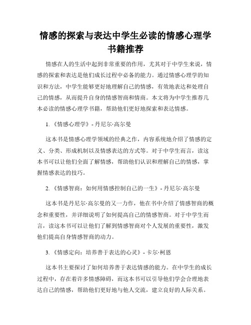 情感的探索与表达中学生必读的情感心理学书籍推荐