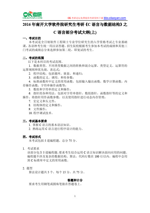 2016年南开大学软件院研究生考研《C语言与数据结构》之C语言部分考试大纲(上)