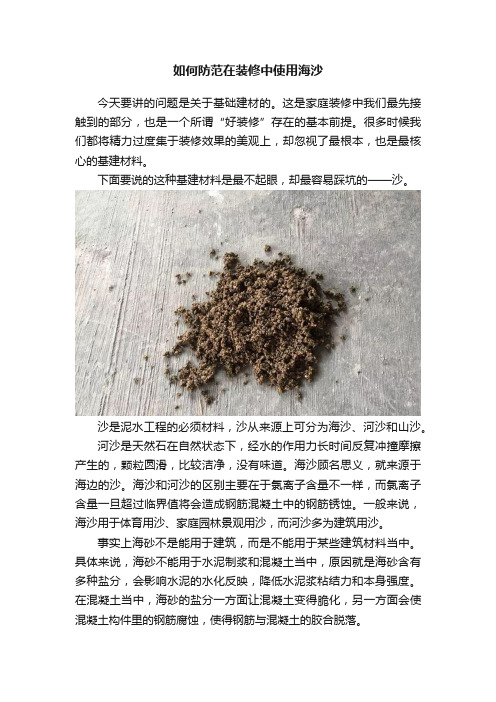 如何防范在装修中使用海沙