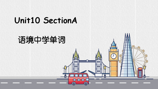 人教版九年级英语Unit10_SectionA_语境中学单词