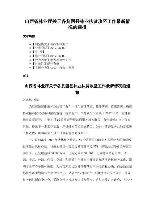 山西省林业厅关于各贫困县林业扶贫攻坚工作最新情况的通报