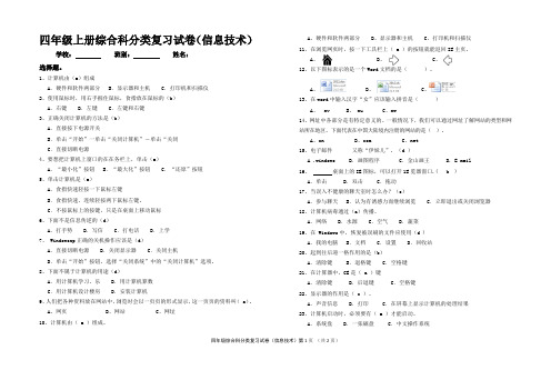 四年级第一学期综合科分类试卷(信息技术)