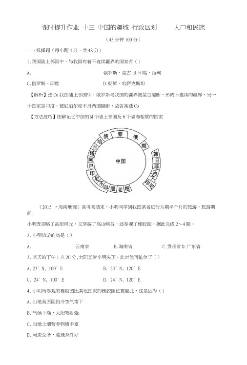 2019版高考地理一轮复习区域地理课时提升作业十三第13讲中国的疆域行政区划人口.docx