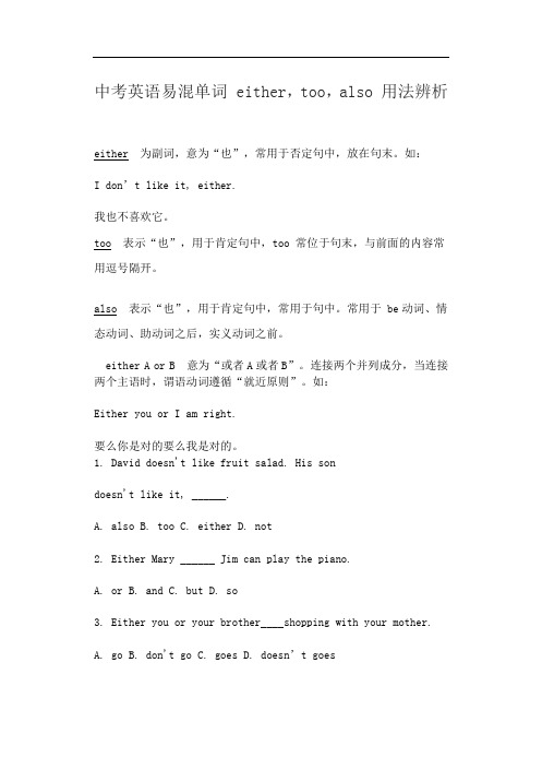 中考英语易混单词 either,too,also 用法辨析