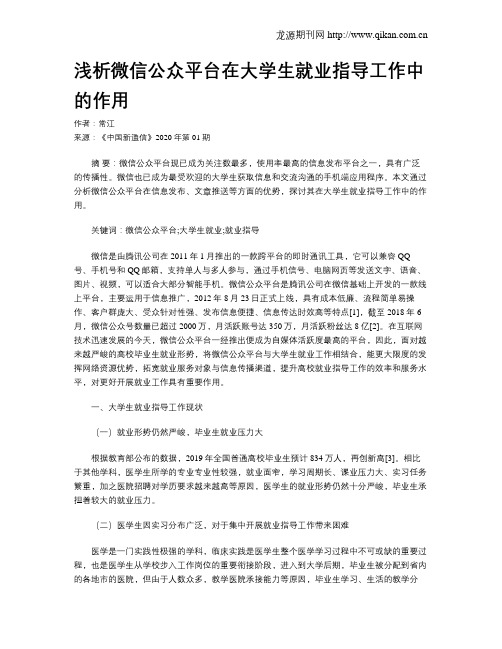 浅析微信公众平台在大学生就业指导工作中的作用