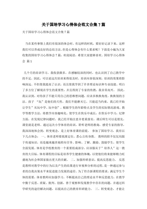 关于国培学习心得体会范文合集7篇