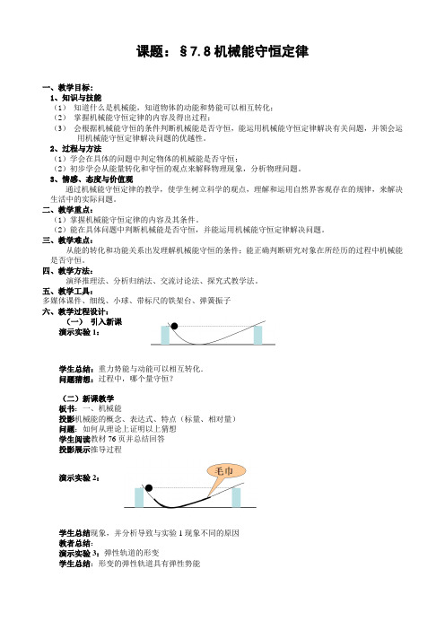 高中物理必修二教案-7.8机械能守恒定律33-人教版