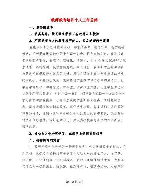 教师教育培训个人工作总结(3篇)