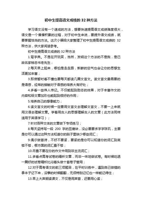 初中生提高语文成绩的32种方法