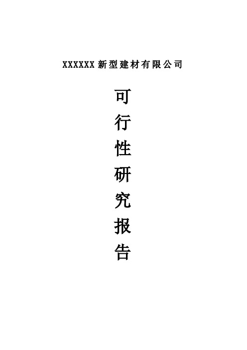 新型建材有限公司可行性论证报告