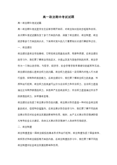 高一政治期中考试试题