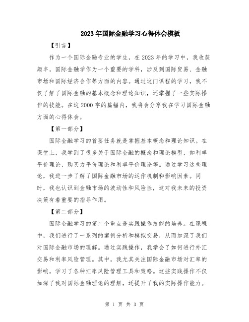 2023年国际金融学习心得体会模板