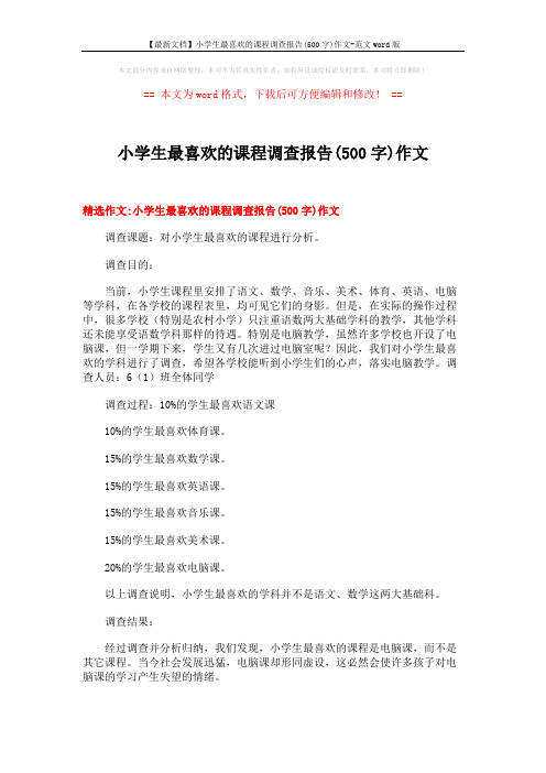 【最新文档】小学生最喜欢的课程调查报告(500字)作文-范文word版 (9页)