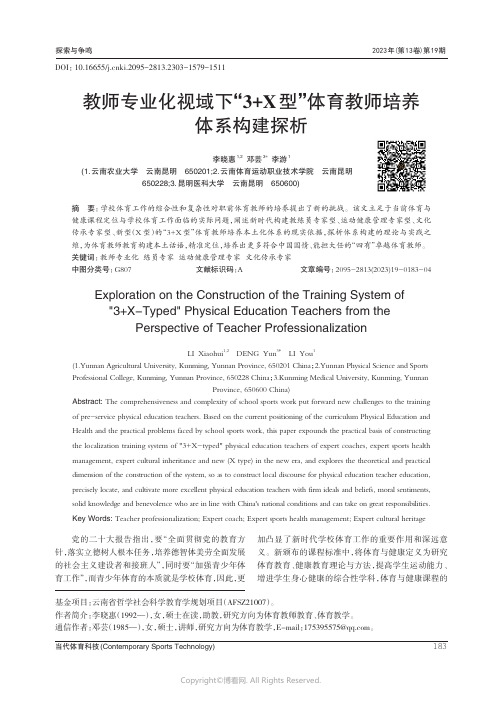 教师专业化视域下“3+X_型”体育教师培养体系构建探析