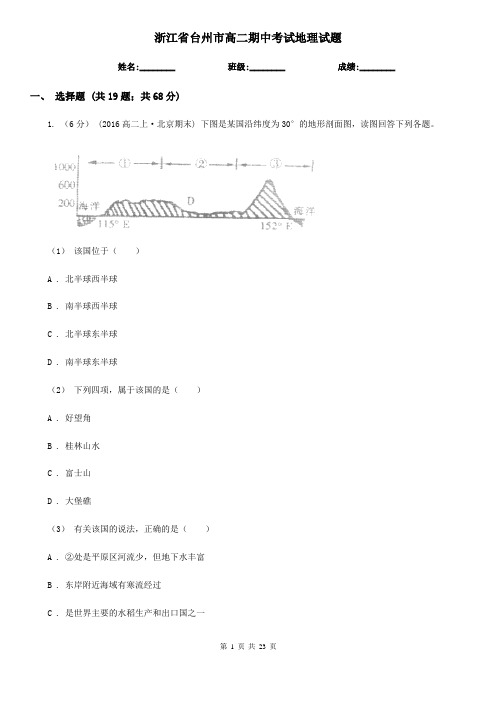 浙江省台州市高二期中考试地理试题