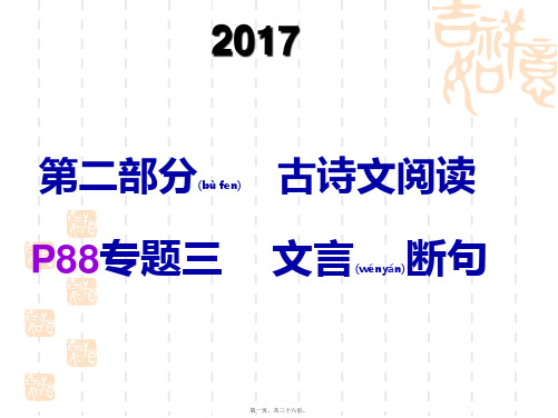 2017年新课标高考文言文断句解析