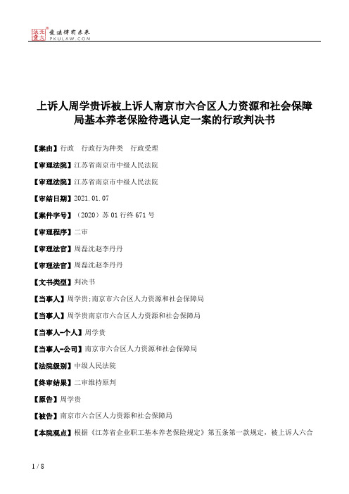 上诉人周学贵诉被上诉人南京市六合区人力资源和社会保障局基本养老保险待遇认定一案的行政判决书