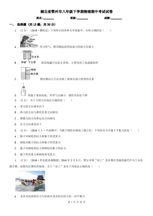 湖北省鄂州市八年级下学期物理期中考试试卷