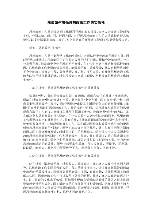 浅谈如何增强思想政治工作的实效性