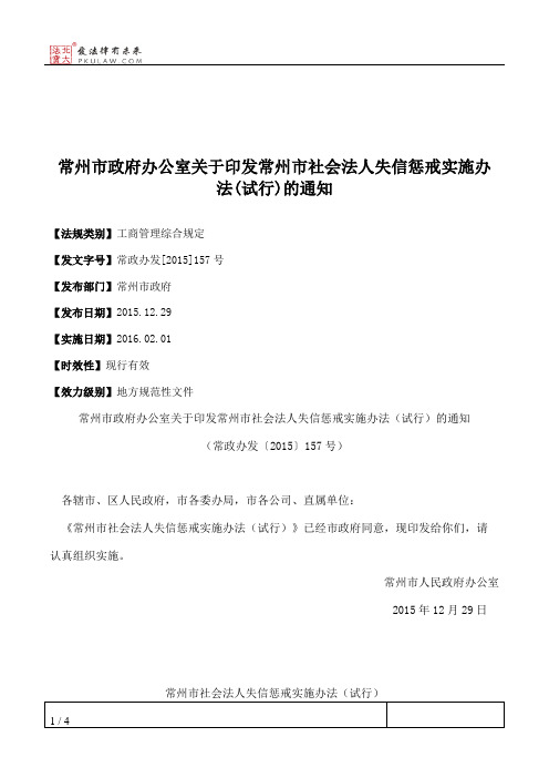 常州市政府办公室关于印发常州市社会法人失信惩戒实施办法(试行)的通知