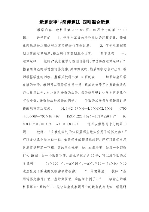 运算定律与简便算法 四则混合运算_教案教学设计_1