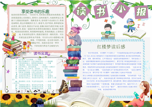 (最新)读书小报小学生手抄报word(9)(可直接打印)