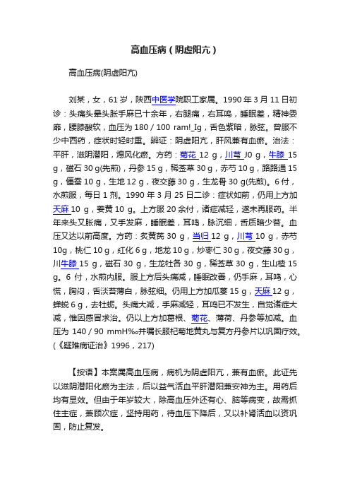 高血压病(阴虚阳亢)
