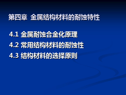 09化工 第四章金属结构材料的耐蚀特性PPT课件