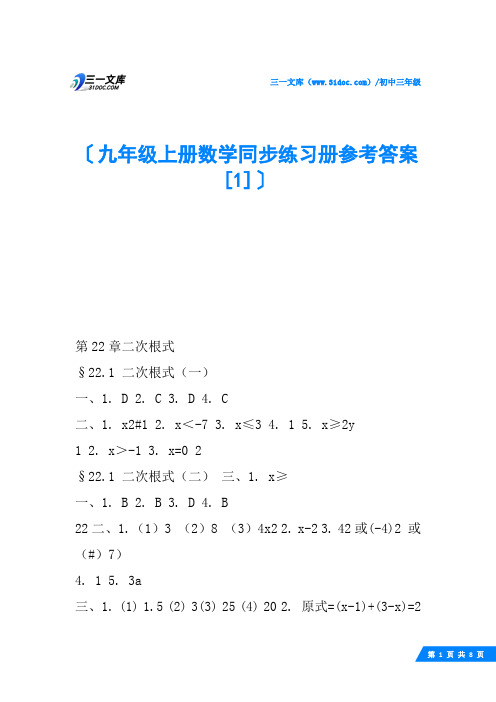 九年级上册数学同步练习册参考答案