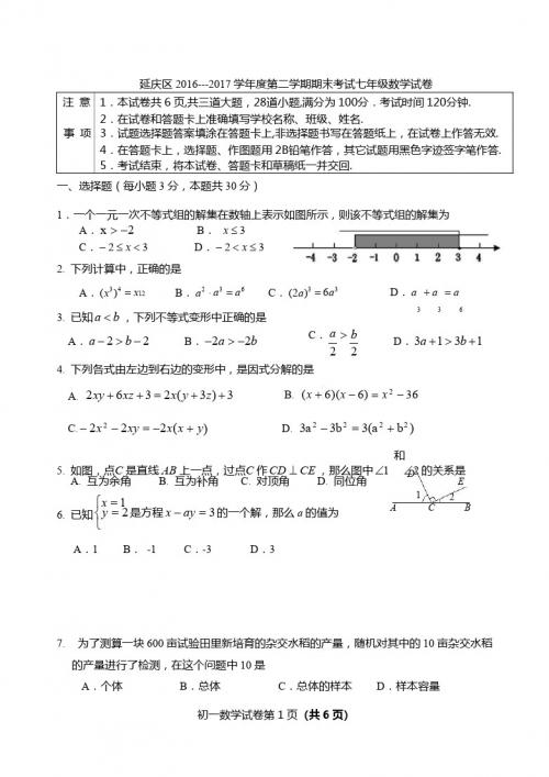 北京市延庆区2016-2017学年度七年级下期末数学试卷及答案