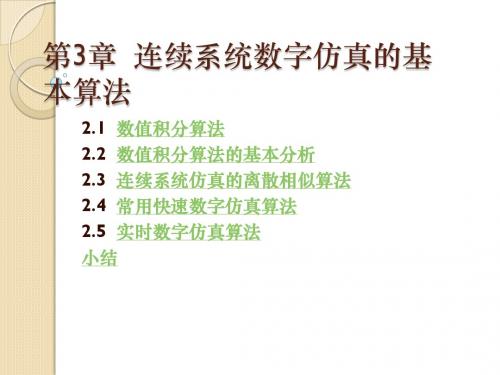 第3章  连续系统数字仿真的基本算法