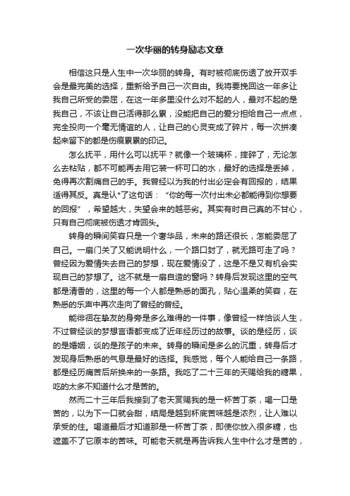 一次华丽的转身励志文章