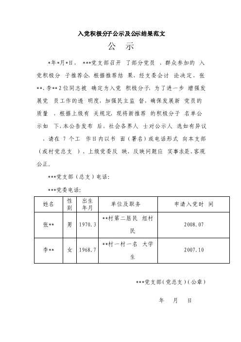 积极分子公示及公示结果范文