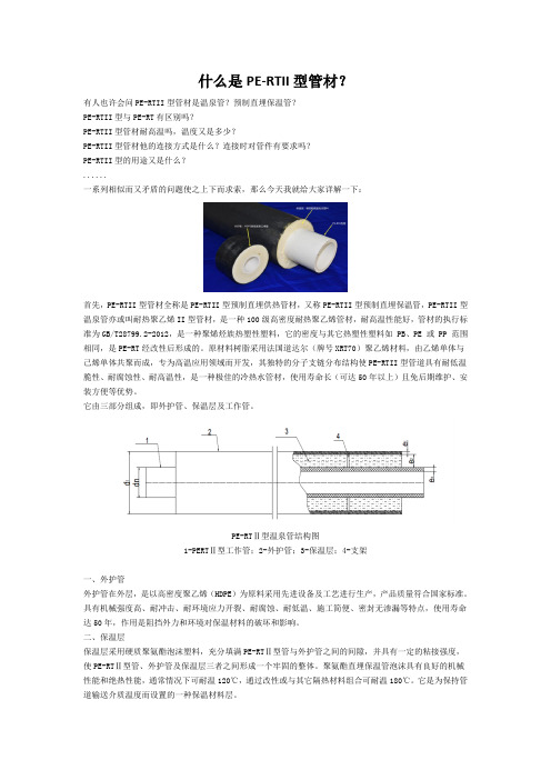 什么是PE-RTII型管材