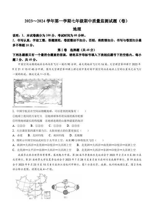 2023-2024学年山西省吕梁市孝义市七年级上学期期中地理试题(含答案)