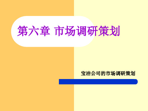 第六章 市场调研策划课件