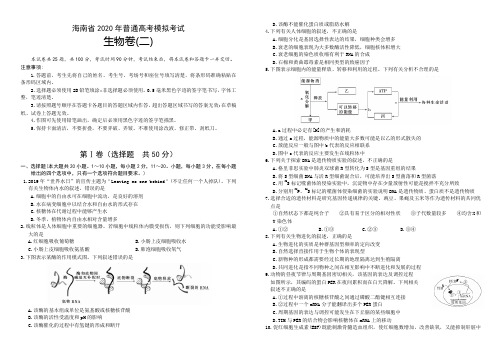 海南省2020年普通高考模拟考试生物卷(二)含答案