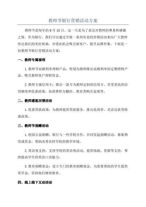 教师节银行营销活动方案