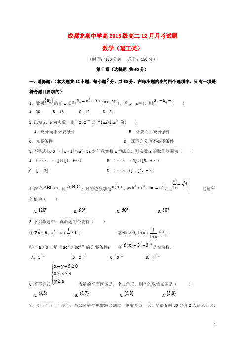 四川省成都市龙泉驿区第一中学校高二数学12月月考试题 理