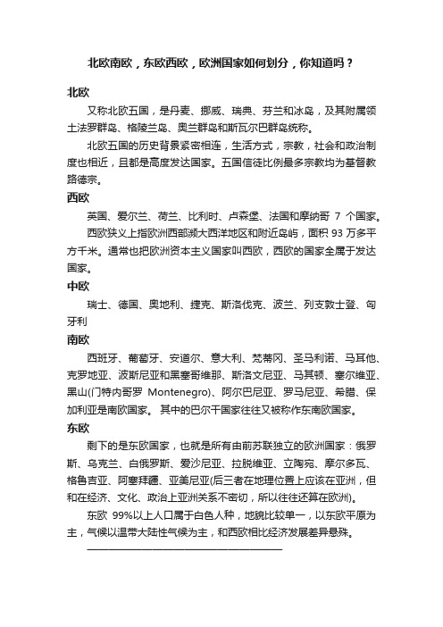 北欧南欧，东欧西欧，欧洲国家如何划分，你知道吗？