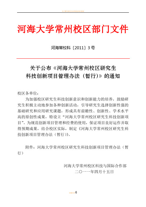 研究生科技创新项目管理办法(暂行)