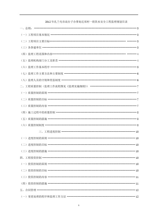 2012年扎兰屯饮水安全工程监理规划1