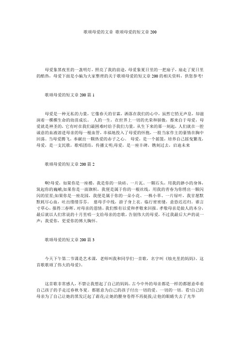 歌颂母爱的文章_歌颂母爱的短文章200