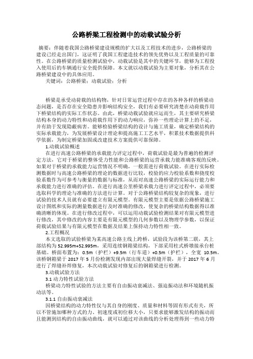 公路桥梁工程检测中的动载试验分析